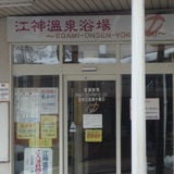 越後湯沢温泉 江神共同浴場の詳細情報